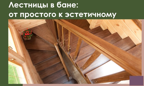 Лестницы в бане Лысьве: от простого к эстетичному в 2026 г.